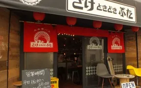 さけときどきぶた末広町店