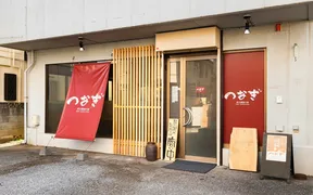 つなぎ 三山店