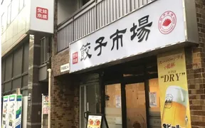 餃子市場早稲田店