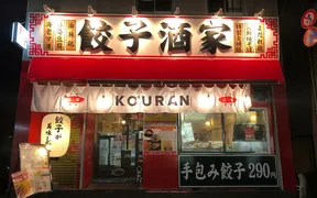 餃子酒家KOURAN広蘭飯店
