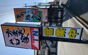 かまだ家 足利店