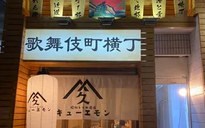 昭和レトロ酒場キューエモン  歌舞伎町横丁店