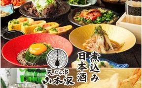 新宿御苑 天ぷら串 山本家