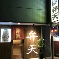 大衆居酒屋 弁天の写真