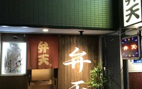 大衆居酒屋 弁天