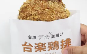 台楽鶏排 堺泉北店