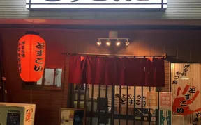 焼とりちゃんこどすこい