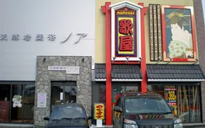 カラオケ歌屋 美幌店