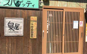 泉屋