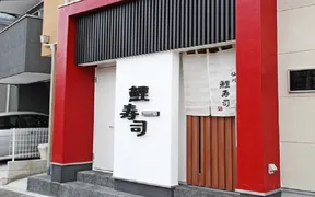 仙川 鯉寿司