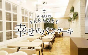 幸せのパンケーキ 金沢 FORUS店