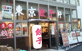 東京餃子軒　溝の口店