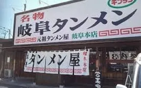 岐阜タンメン一宮インター店