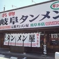 岐阜タンメン一宮インター店の写真