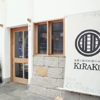 釜飯と割烹料理のお店KIRAKUの写真