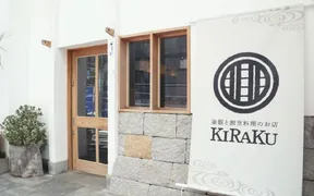 釜飯と割烹料理のお店KIRAKU