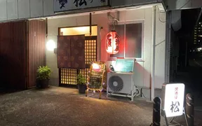 居酒屋 松