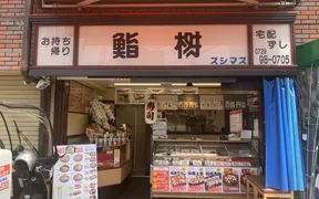 スシマス 山本店