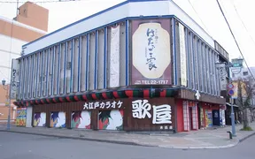 カラオケ歌屋 釧路末広店