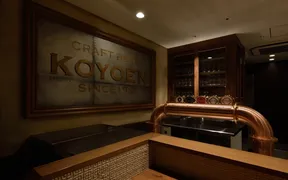 CRAFT BEER KOYOEN（クラフトビヤ コウヨウエン）KITTE名古屋店