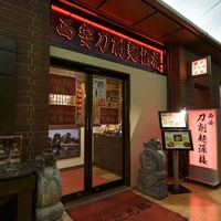 西安刀削麺酒楼本店の写真