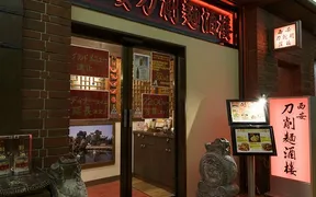 西安刀削麺酒楼本店