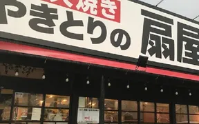 やきとりの扇屋 豊橋西岩田店