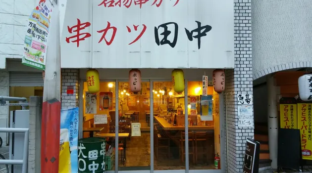 串カツ田中 方南町店