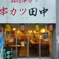 串カツ田中 方南町店の写真