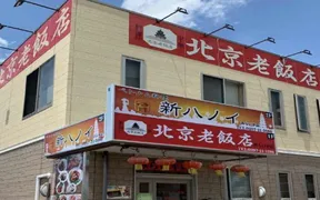 北京老飯店 みらい平店