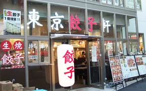 東京餃子軒　川崎店