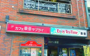 珈琲専門店東亜 サプライ店