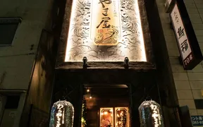 わらやき屋 九段下