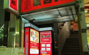 仙台牛タン居酒屋 集合郎 一番町店