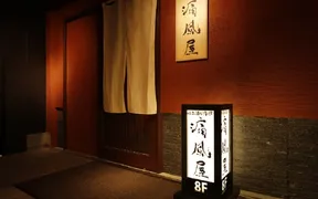 日本酒と海鮮 痛風屋 新宿歌舞伎町店
