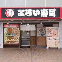 よろい寿司 東戸塚店の写真