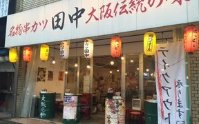 串カツ田中 西池袋店
