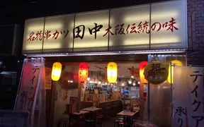 串カツ田中 新宿3丁目店
