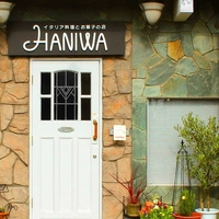 イタリア料理とお菓子の店 HANIWAの写真