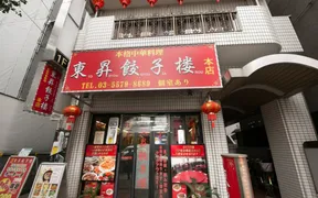 中国料理東昇餃子楼本店