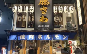 焼肉ホルモン酒場 藤澤肉店 豊田店