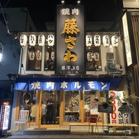 焼肉ホルモン酒場 藤澤肉店 豊田店の写真