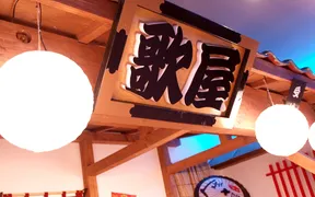 カラオケ歌屋 帯広稲田店