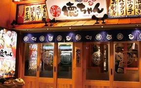 徳ちゃん 南1条店