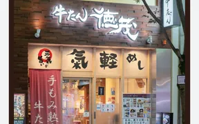 牛たん徳茂 一番町店