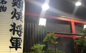 鶏焼き将軍 河内永和