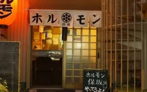 ホルモン保坂 厚木店