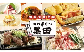 俺の串かつ黒田 甲府ココリ店
