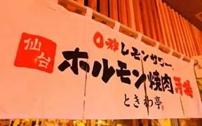 0秒レモンサワー仙台ホルモン焼肉酒場ときわ亭 阪急東通り店