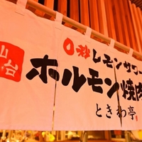 0秒レモンサワー仙台ホルモン焼肉酒場ときわ亭 阪急東通り店の写真